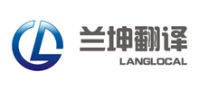 上海兰坤翻译服务有限公司