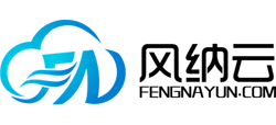 风纳云数据有限公司