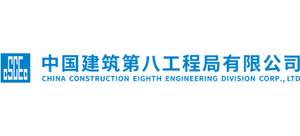 中国建筑第八工程局有限公司