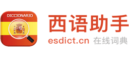 西语助手