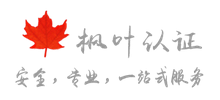枫叶认证