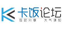 卡饭论坛