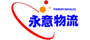 上海永意物流有限公司