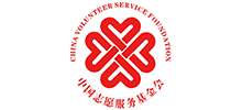 中国志愿服务基金会