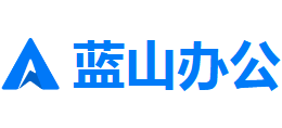 蓝山办公