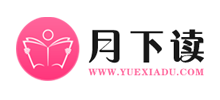 月下读