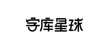 字库星球