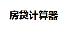 房贷计算器