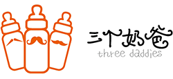 上海三个奶爸母婴用品有限公司