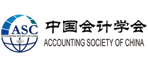 中国会计学会