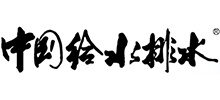 中国给水排水