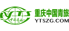重庆中国青年旅行社有限公司