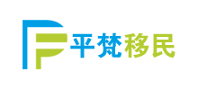 平梵移民
