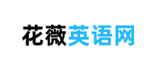 花薇英语网