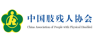 中国肢残人协会