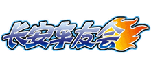 长安车友会