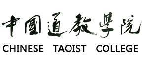 中国道教学院