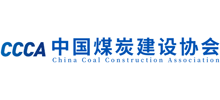 中国煤炭建设协会