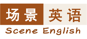 场景英语