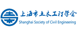 上海市土木工程学会