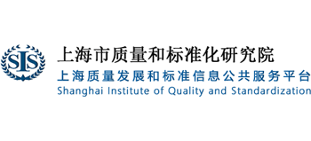 上海市质量和标准化研究院