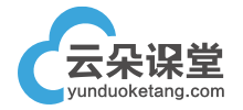 云朵课堂