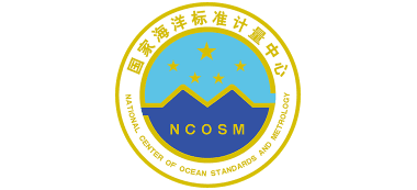 国家海洋标准计量中心