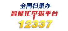 12337智能化举报平台