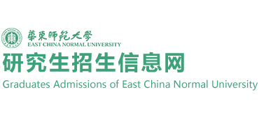 华东师范大学研究生招生信息网
