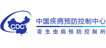 中国疾病预防控制中心寄生虫病预防控制所