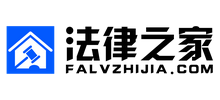 法律之家