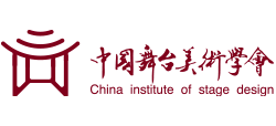 中国舞台美术学会