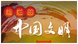灿烂的中国文明