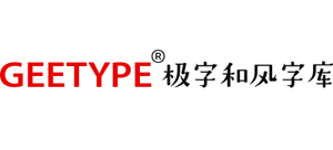GEETYPE极字和风字库