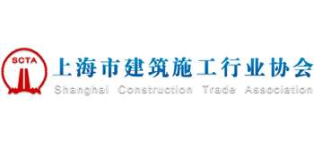 上海市建筑施工行业协会