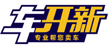 车开新