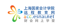 上海国家会计学院远程教育网