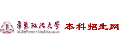 华东政法大学本科招生网