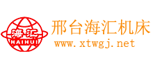 邢台海汇机床有限公司