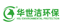 青岛华世洁环保科技有限公司