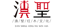 云南滇聖红木家具公司