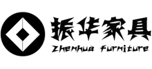 东莞市振华家具有限公司