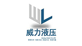 德州威力液压机具有限公司