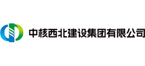 中核西北建设集团有限公司