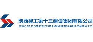 陕西建工第十三建设集团有限公司