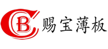 赐宝新型薄板（江苏）有限公司