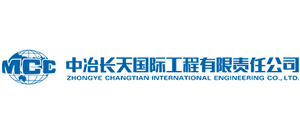 中冶长天国际工程有限责任公司