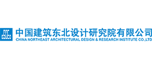 中国建筑东北设计研究院有限公司