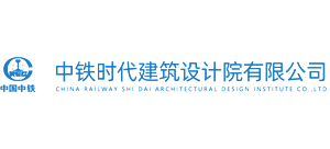中铁时代建筑设计院有限公司