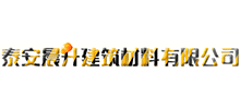 泰安晨升建筑材料有限公司